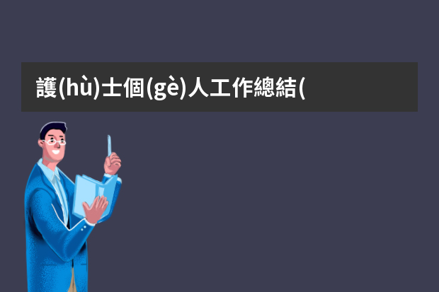 護(hù)士個(gè)人工作總結(jié)簡(jiǎn)短PPT內(nèi)容 護(hù)士年度考核個(gè)人總結(jié)ppt